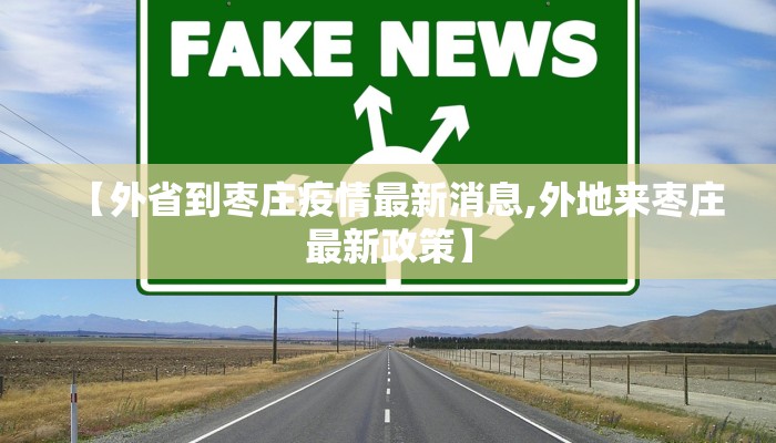 【外省到枣庄疫情最新消息,外地来枣庄最新政策】