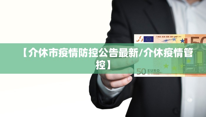 【介休市疫情防控公告最新/介休疫情管控】