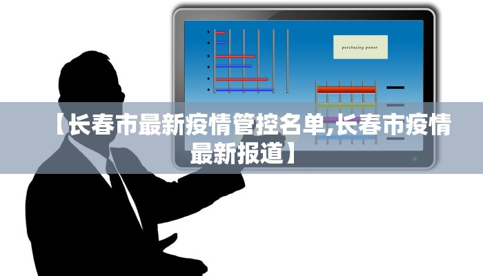 【长春市最新疫情管控名单,长春市疫情最新报道】