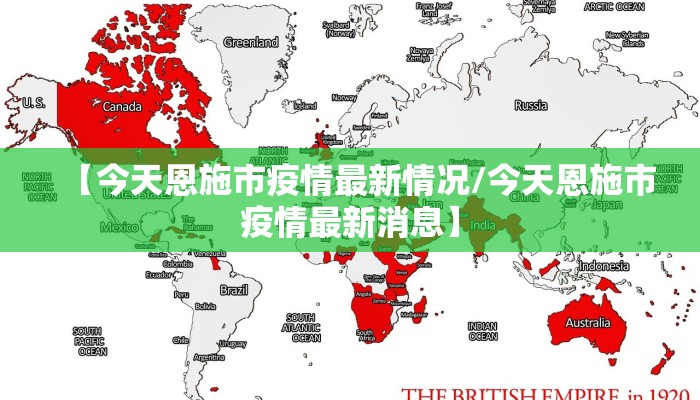 【今天恩施市疫情最新情况/今天恩施市疫情最新消息】