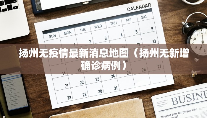 扬州无疫情最新消息地图（扬州无新增确诊病例）