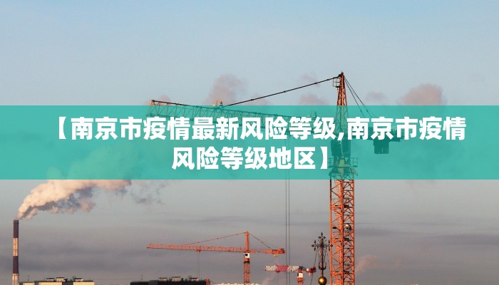 【南京市疫情最新风险等级,南京市疫情风险等级地区】