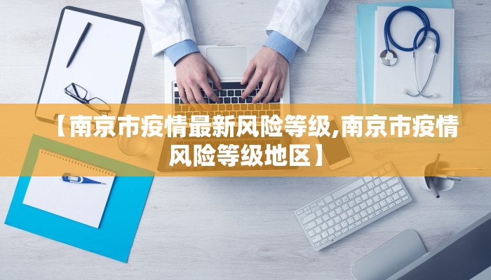 【南京市疫情最新风险等级,南京市疫情风险等级地区】