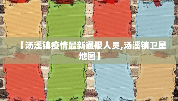 【汤溪镇疫情最新通报人员,汤溪镇卫星地图】