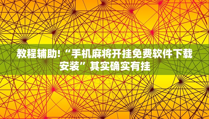 教程辅助!“手机麻将开挂免费软件下载安装”其实确实有挂