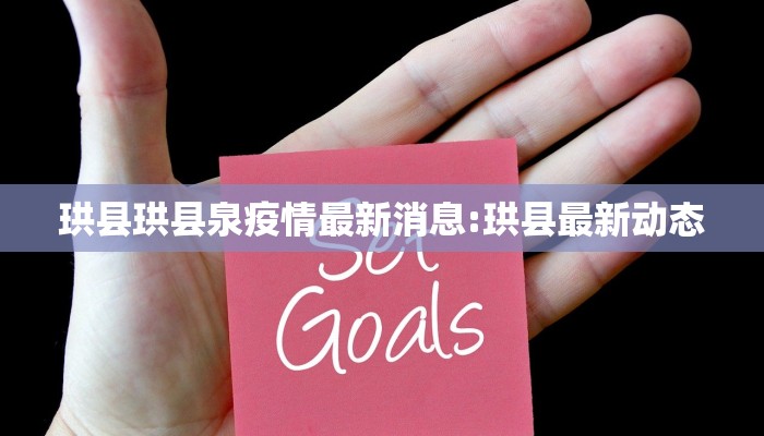 珙县珙县泉疫情最新消息:珙县最新动态
