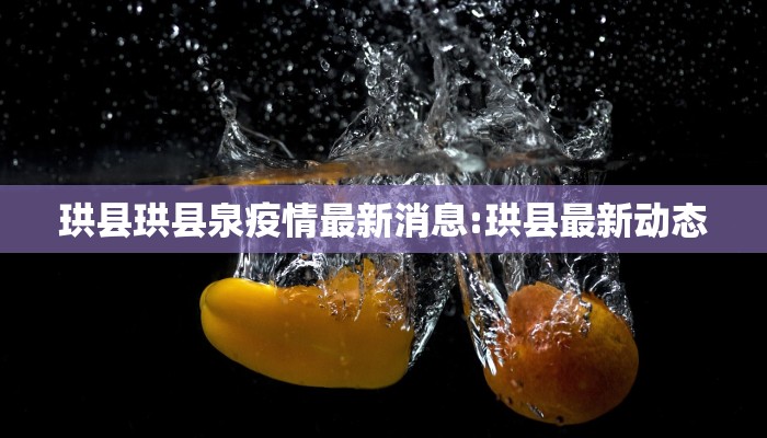 珙县珙县泉疫情最新消息:珙县最新动态