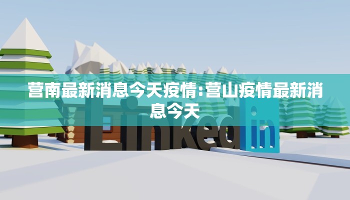 营南最新消息今天疫情:营山疫情最新消息今天