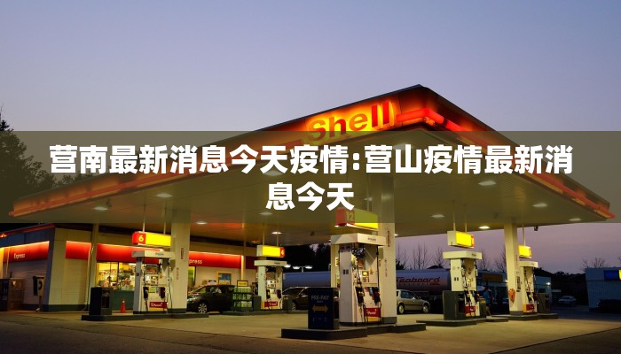 营南最新消息今天疫情:营山疫情最新消息今天