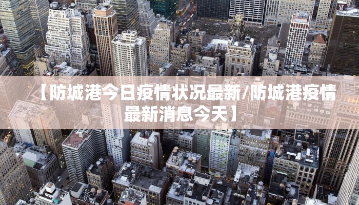 【防城港今日疫情状况最新/防城港疫情最新消息今天】