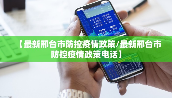 【最新邢台市防控疫情政策/最新邢台市防控疫情政策电话】