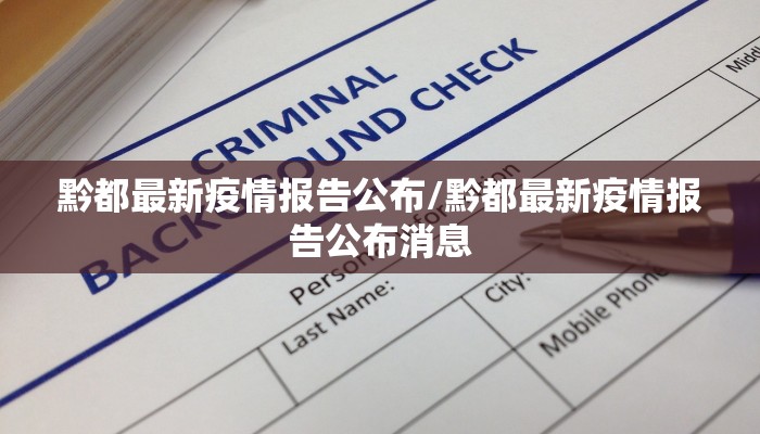 黔都最新疫情报告公布/黔都最新疫情报告公布消息