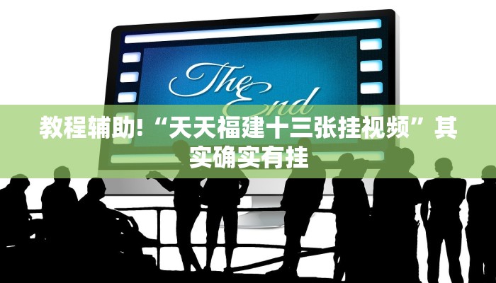 教程辅助!“天天福建十三张挂视频”其实确实有挂