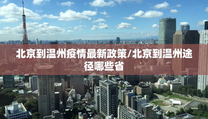北京到温州疫情最新政策/北京到温州途径哪些省