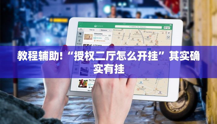 教程辅助!“授权二厅怎么开挂”其实确实有挂