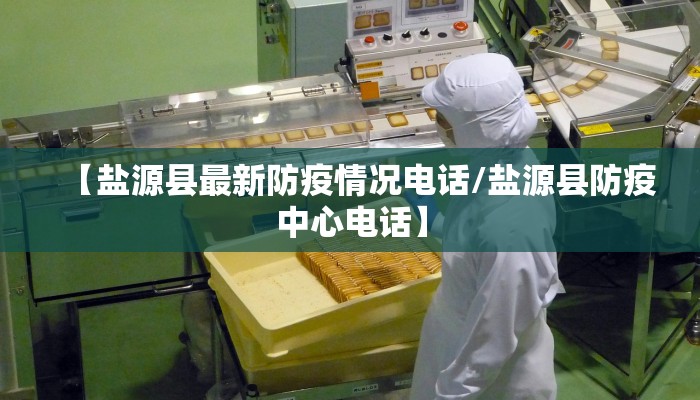【盐源县最新防疫情况电话/盐源县防疫中心电话】