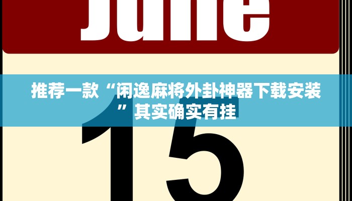 推荐一款“闲逸麻将外卦神器下载安装”其实确实有挂