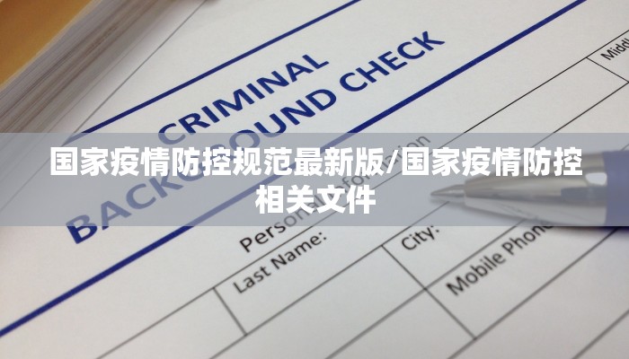 国家疫情防控规范最新版/国家疫情防控相关文件