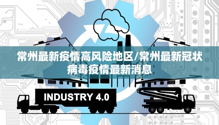 常州最新疫情高风险地区/常州最新冠状病毒疫情最新消息