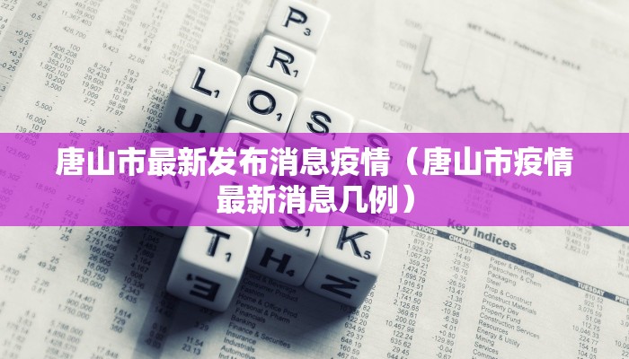 唐山市最新发布消息疫情（唐山市疫情最新消息几例）