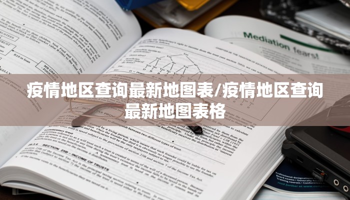 疫情地区查询最新地图表/疫情地区查询最新地图表格