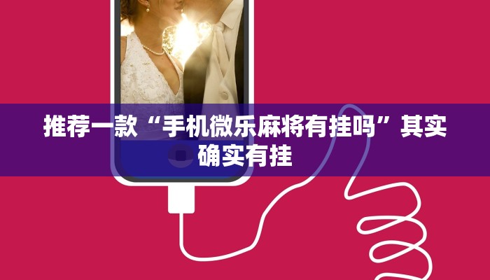 推荐一款“手机微乐麻将有挂吗”其实确实有挂