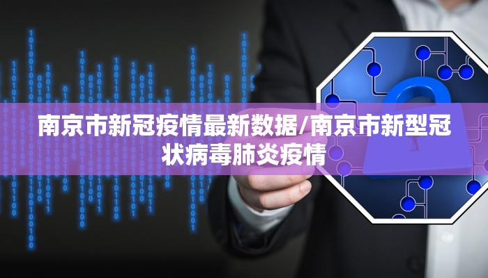 南京市新冠疫情最新数据/南京市新型冠状病毒肺炎疫情