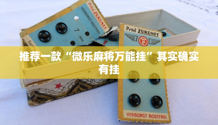 推荐一款“微乐麻将万能挂”其实确实有挂