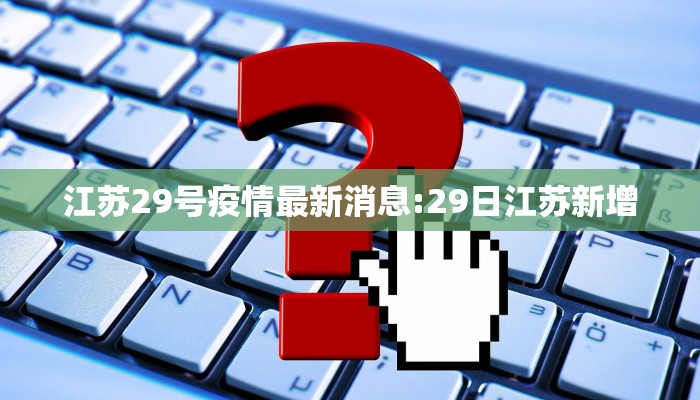 江苏29号疫情最新消息:29日江苏新增