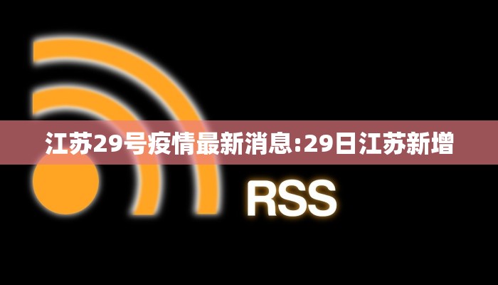 江苏29号疫情最新消息:29日江苏新增