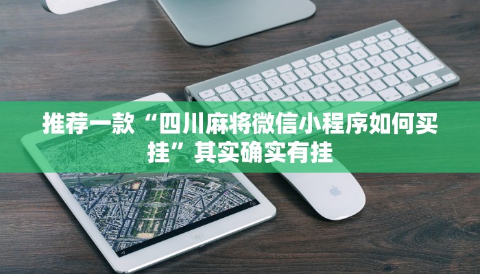 推荐一款“四川麻将微信小程序如何买挂”其实确实有挂