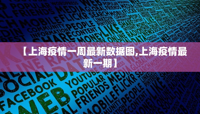 【上海疫情一周最新数据图,上海疫情最新一期】