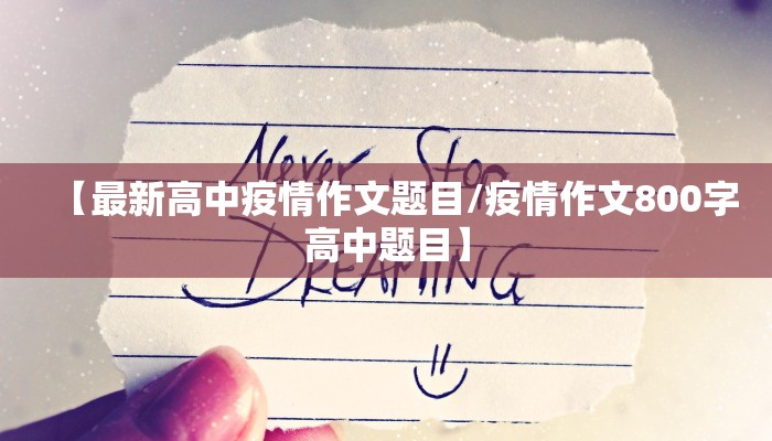 【最新高中疫情作文题目/疫情作文800字高中题目】