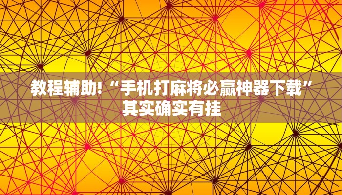 教程辅助!“手机打麻将必赢神器下载”其实确实有挂