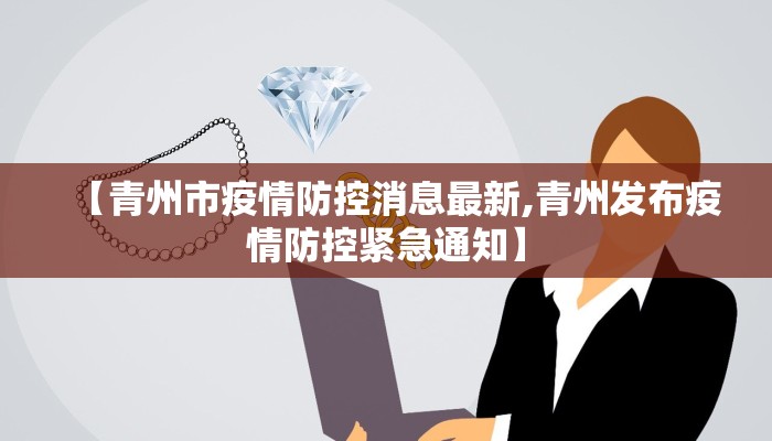 【青州市疫情防控消息最新,青州发布疫情防控紧急通知】