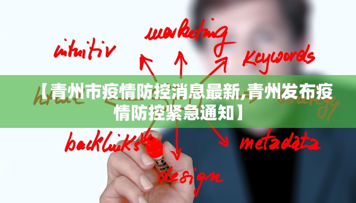 【青州市疫情防控消息最新,青州发布疫情防控紧急通知】