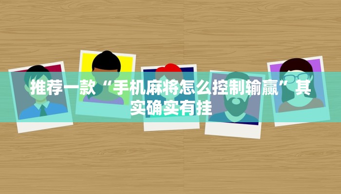 推荐一款“手机麻将怎么控制输赢”其实确实有挂