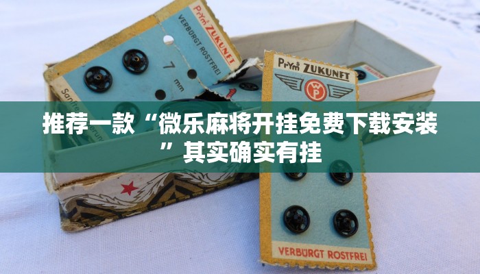 推荐一款“微乐麻将开挂免费下载安装”其实确实有挂