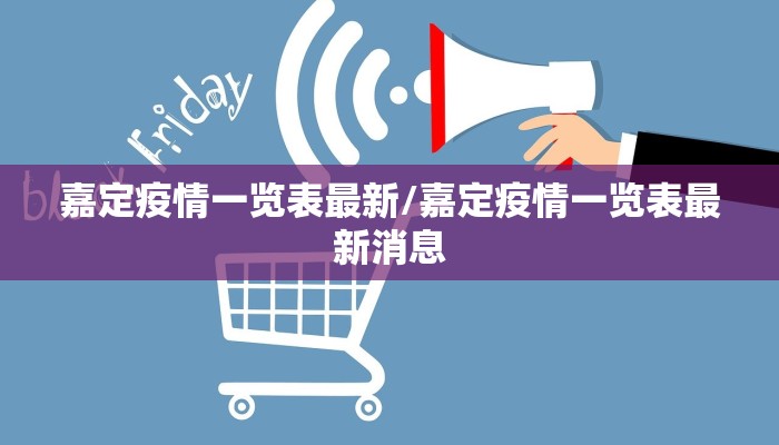 嘉定疫情一览表最新/嘉定疫情一览表最新消息