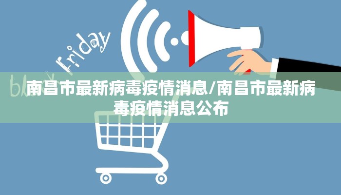 南昌市最新病毒疫情消息/南昌市最新病毒疫情消息公布