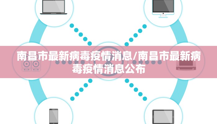 南昌市最新病毒疫情消息/南昌市最新病毒疫情消息公布