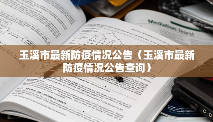 玉溪市最新防疫情况公告（玉溪市最新防疫情况公告查询）