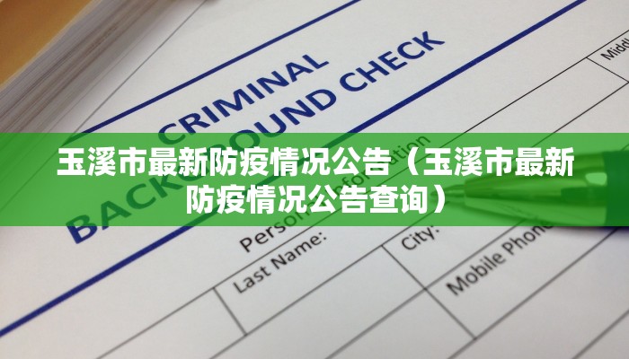 玉溪市最新防疫情况公告（玉溪市最新防疫情况公告查询）