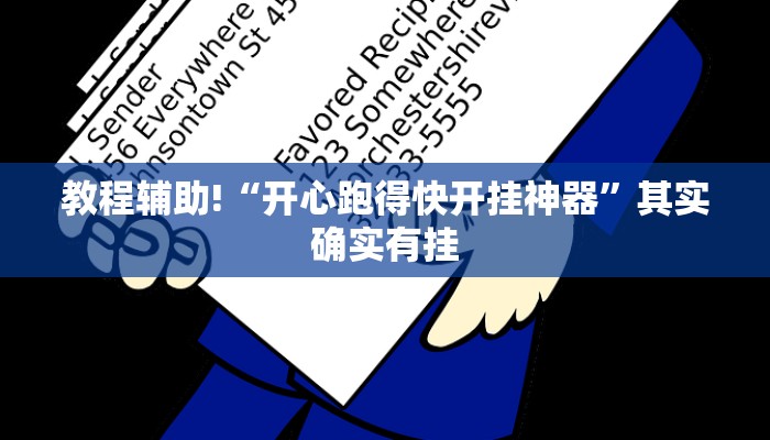 教程辅助!“开心跑得快开挂神器”其实确实有挂