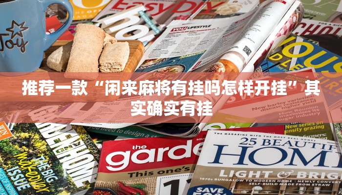 推荐一款“闲来麻将有挂吗怎样开挂”其实确实有挂