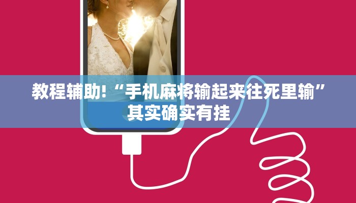 教程辅助!“手机麻将输起来往死里输”其实确实有挂