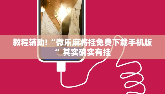 教程辅助!“微乐麻将挂免费下载手机版”其实确实有挂