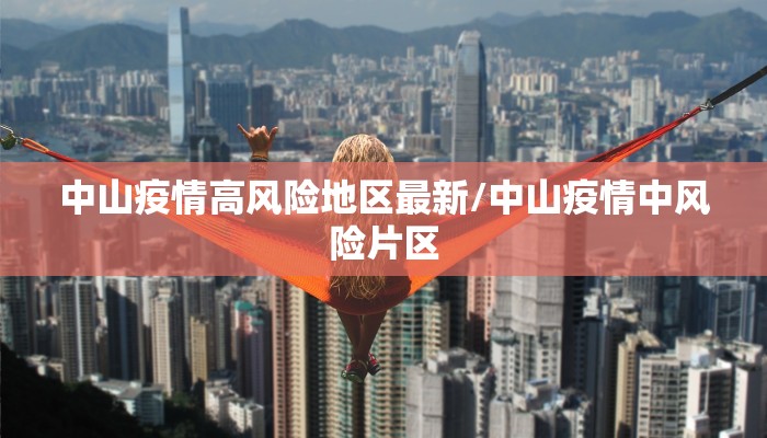 中山疫情高风险地区最新/中山疫情中风险片区