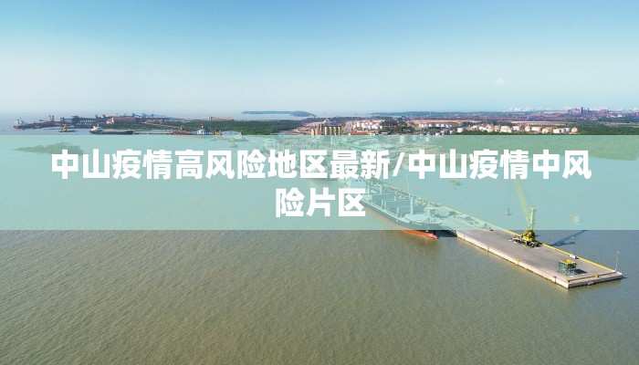 中山疫情高风险地区最新/中山疫情中风险片区