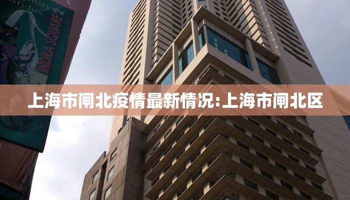 上海市闸北疫情最新情况:上海市闸北区